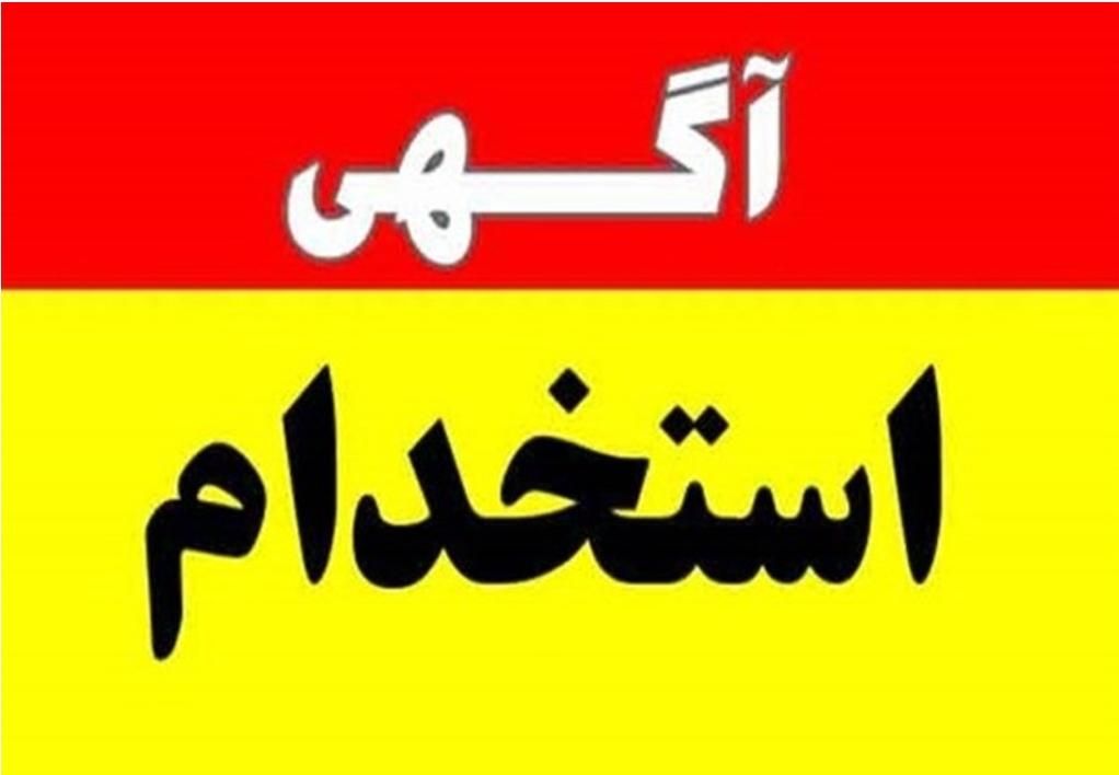 استخدام  نیروی خانم آشنا با نرم افزار پارسیان|استخدام اداری و مدیریت|اصفهان, میرعماد|دیوار