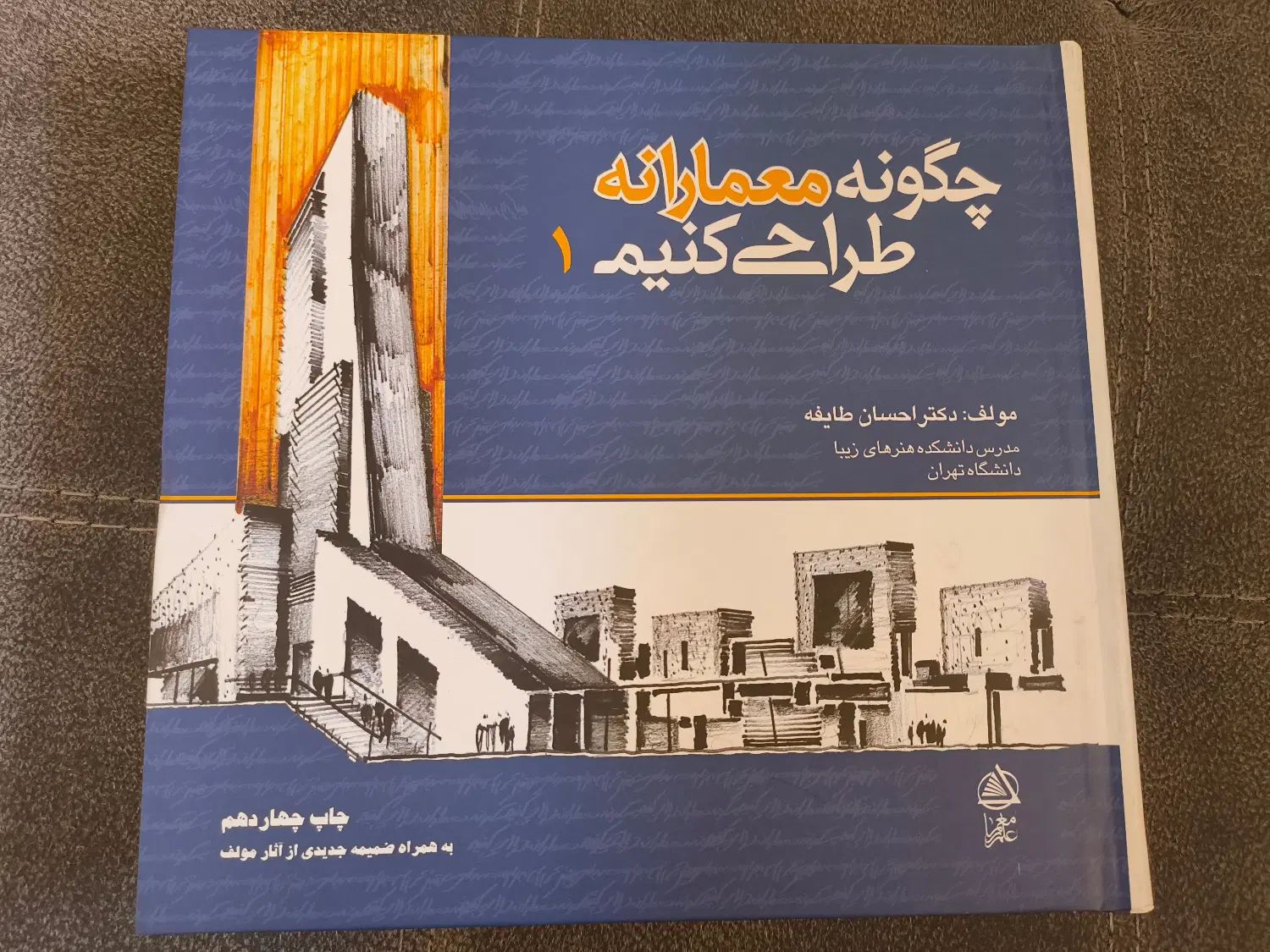 چگونه معمارانه طراحی کنیم ۱|کتاب و مجله آموزشی|تهران, خرمشهر|دیوار