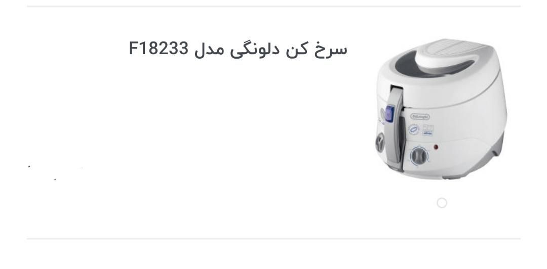 سرخ کن با روغن دلونگی پلمپ مناسب فست‌فود|اجاق گاز و لوازم برقی پخت‌وپز|رشت, نامجو|دیوار