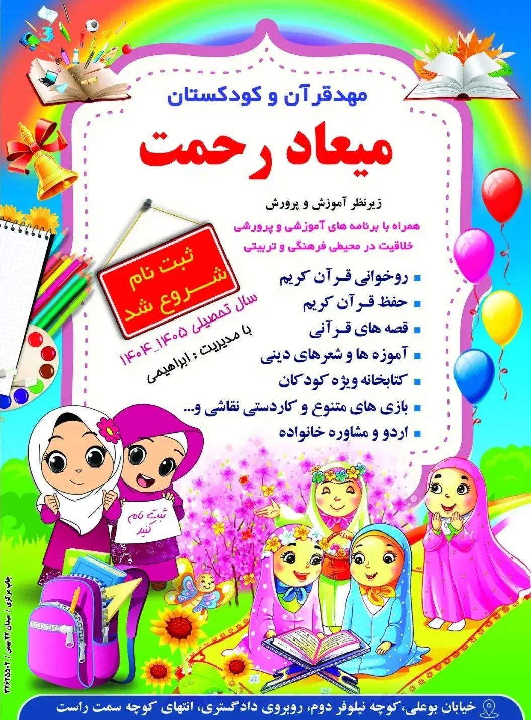 ثبت نام شروع شد مهدقرآن و کودکستان میعاد رحمت|خدمات آموزشی|کوهدشت, |دیوار