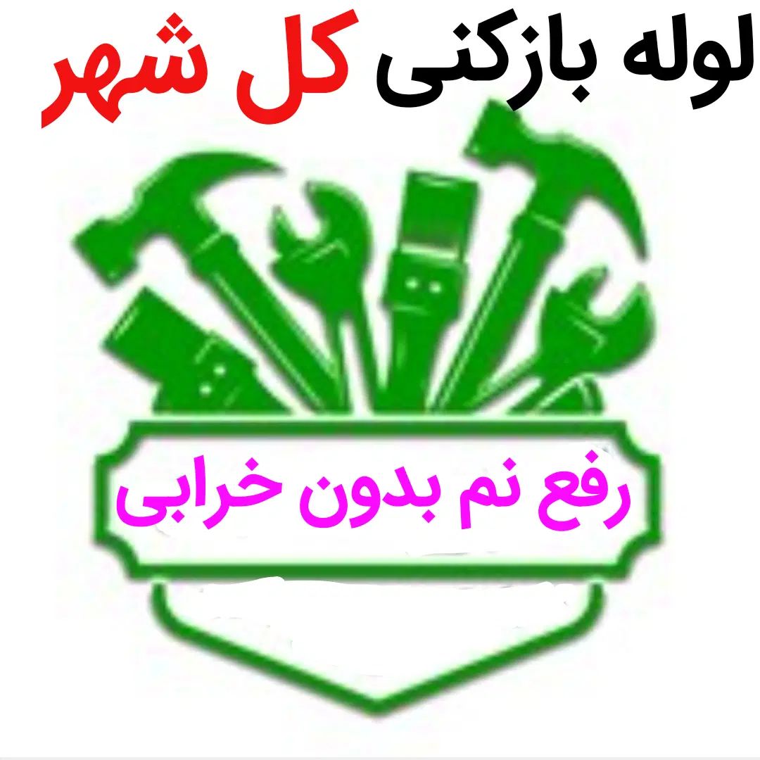 لوله بازکنی*45%تخفیف*رفع نمزدگی بدون خرابی.کشی|خدمات پیشه و مهارت|مشهد, آزادشهر|دیوار