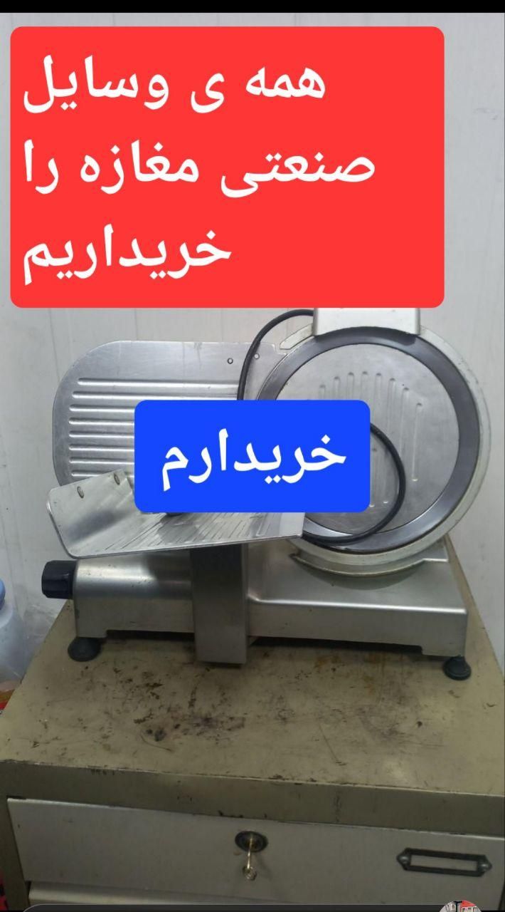 یخچال ، فریزر ،کالباس بر ،ترازو ،چرخ گوشت خریدارم|خدمات پیشه و مهارت|تهران, مشیریه|دیوار