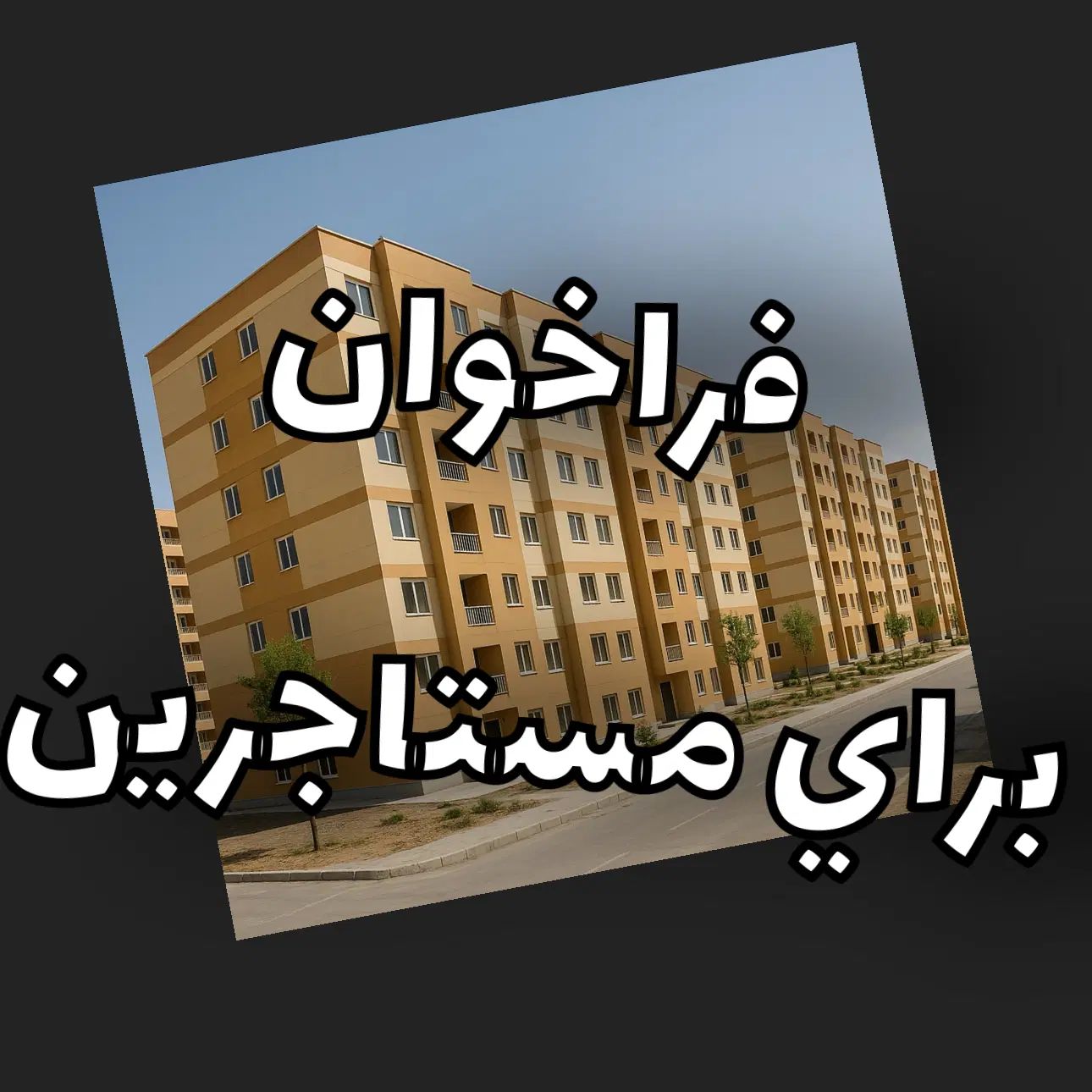 طرح دولتی برای مستاجرین اپارتمان ۱۰۰ متری|فروش آپارتمان|پردیس, فاز ۹|دیوار