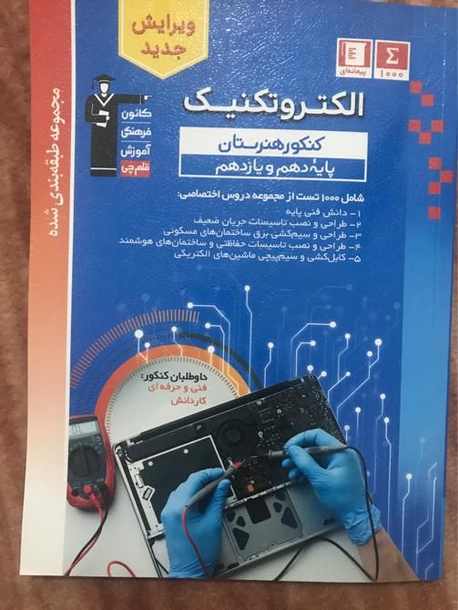 کنکور الکتروتکنیک|لوازم التحریر|تهران, آذربایجان|دیوار