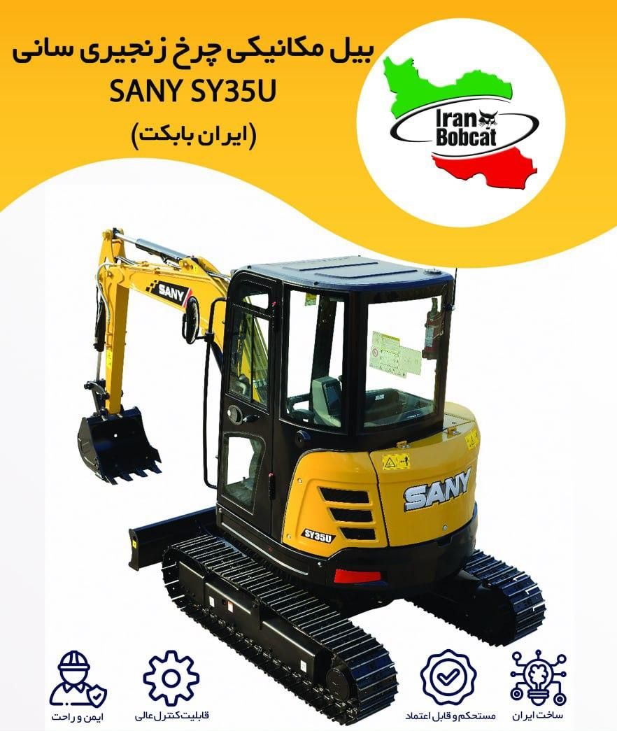 مینی بیل زنجیری SY35U (۳.۵تن)|ماشینآلات صنعتی|اصفهان, برازنده|دیوار