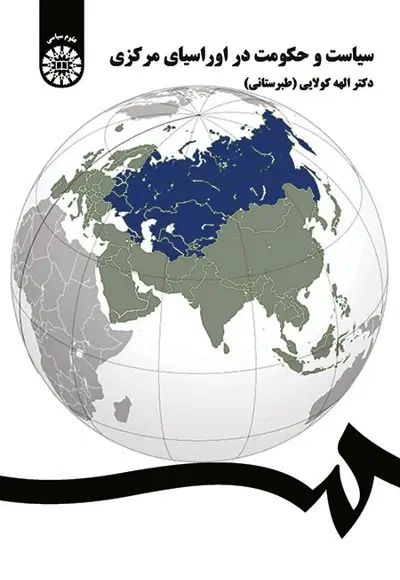 فروش کتاب سیاست و حکومت در اوراسیا‌ی مرکزی|کتاب و مجله آموزشی|تهران, المهدی|دیوار