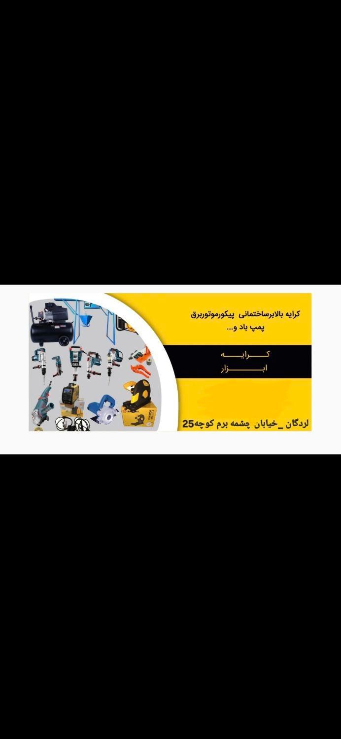 اجاره ای انواع بالابر ساختمانی و پیکور وموتوربرق..|ابزارآلات|لردگان, |دیوار