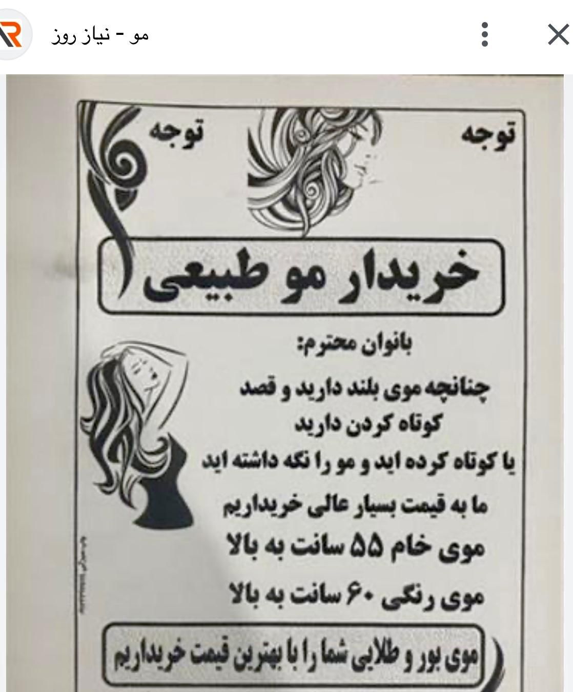 خریدار موهای طبیعی بانوان|آرایشی، بهداشتی، درمانی|تهران, دهکده المپیک|دیوار