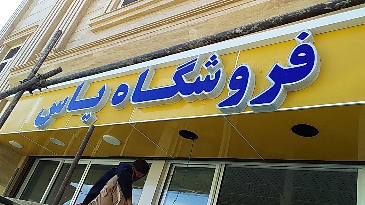 تابلو .کامپوزیت نما .حروف برجسته .چلنیوم .فلاشینگ|خدمات پیشه و مهارت|قزوین, |دیوار