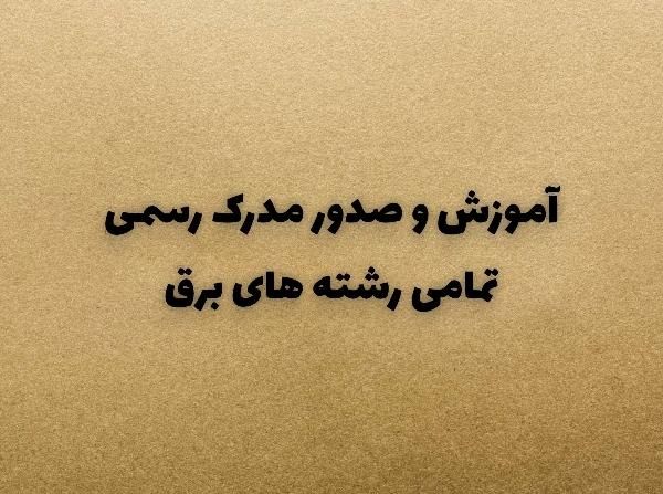 آموزش‌وصدورمدرک‌رسمی‌درتمامی‌رشته‌های‌برق|خدمات آموزشی|اهواز, کوی باهنر|دیوار
