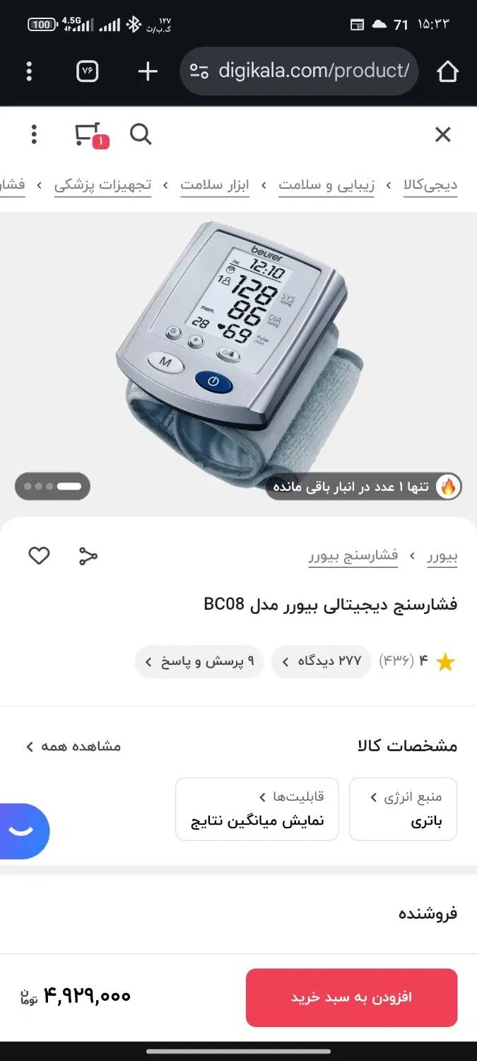 فشارسنج پزشکی بیورر Beurer فشارخون آلمانی BC08|آرایشی، بهداشتی، درمانی|تهران, شارق|دیوار