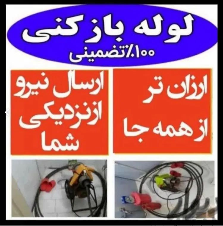 لوله‌بازکنی‌ منظریه نیرودریایی‌مسکن‌مهر گاز سراسری|خدمات پیشه و مهارت|رشت, توشیبا|دیوار