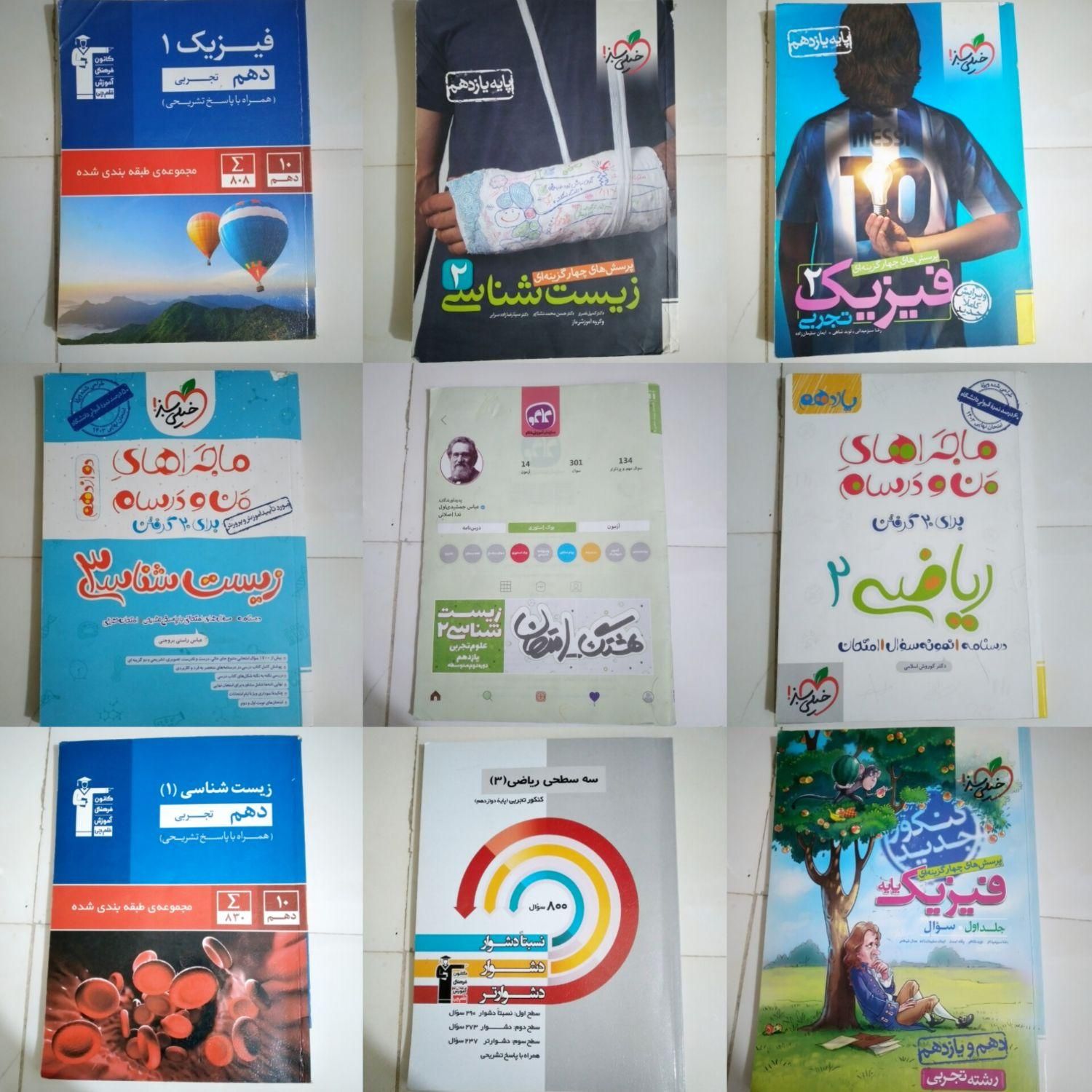 کتاب های کمک آموزشی دهم ،یازدهم و دوازدهم تجربی|کتاب و مجله آموزشی|تهران, گمرک|دیوار
