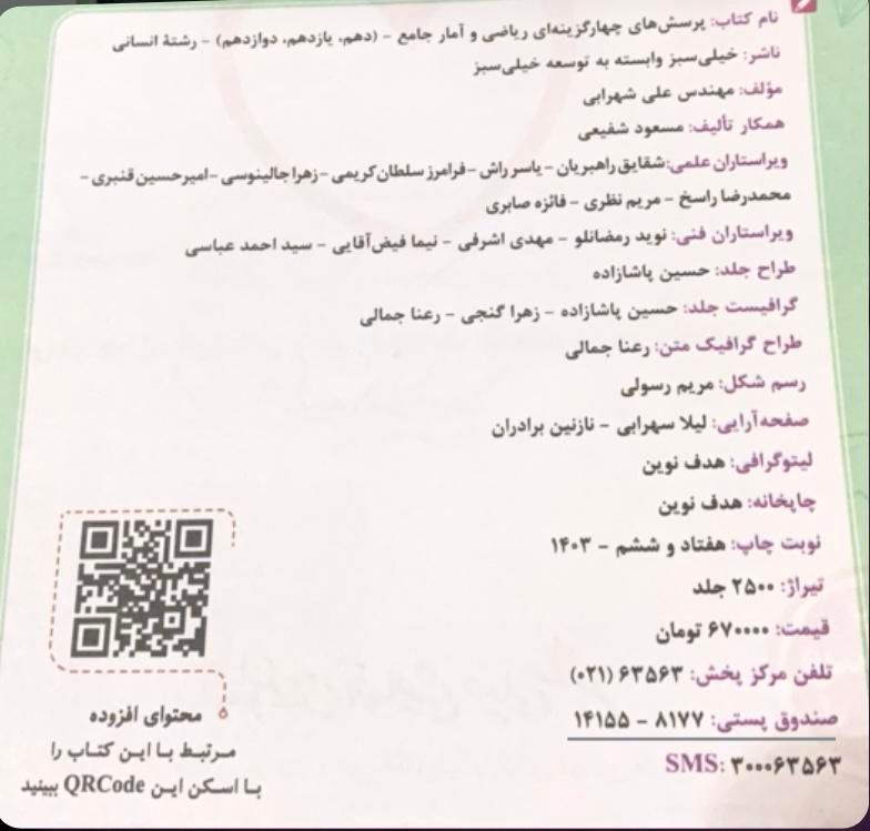کتاب تست ریاضی و آمار جامع خیلی سبز کنکور۴۰۴|کتاب و مجله آموزشی|تهران, شهرک شریعتی|دیوار