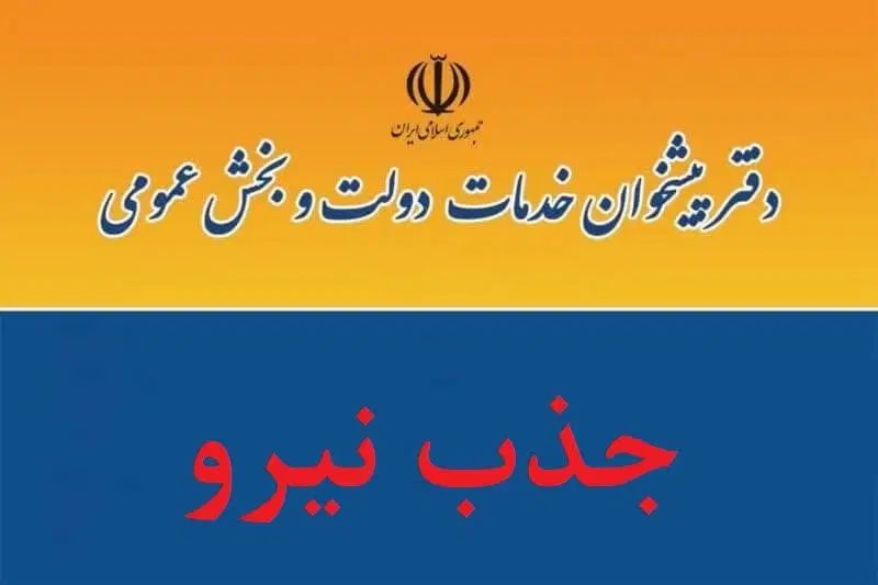 استخدام نیروی دفتری جهت امور پیشخوان دولت و کافینت|استخدام اداری و مدیریت|کاشان, کارگر|دیوار
