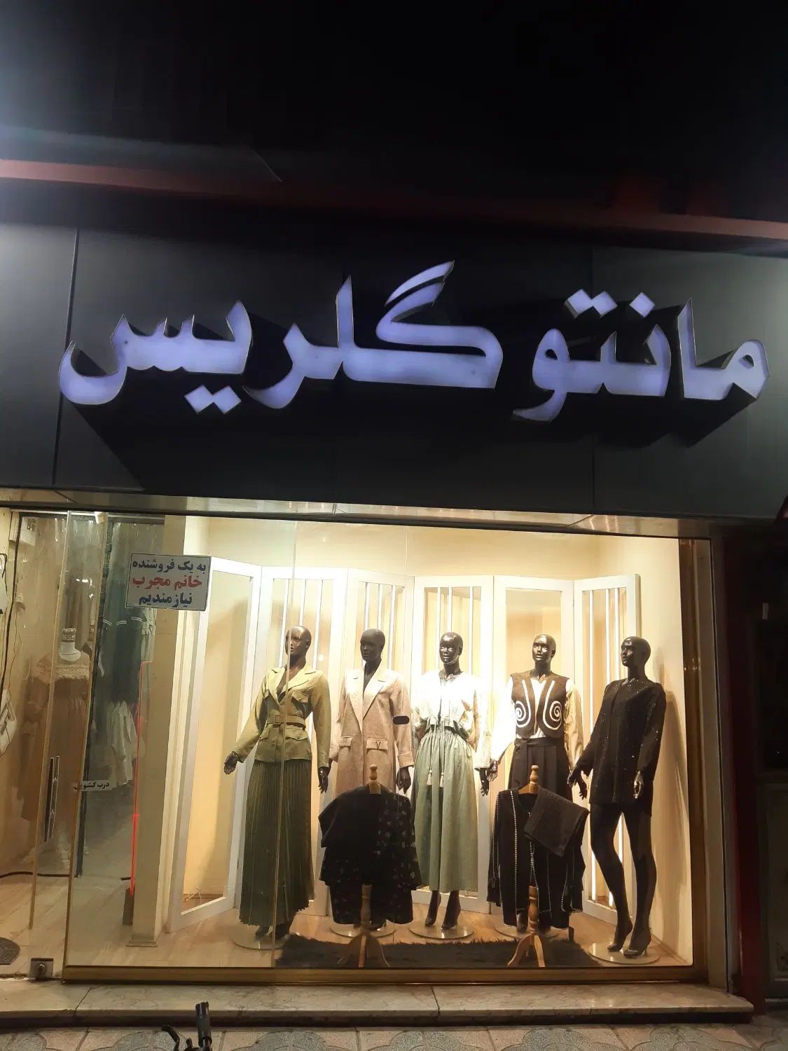 فروشنده خانم مجرب مانتو به صورت تمام وقت|استخدام خدمات فروشگاه و رستوران|اسلام‌شهر, باغ فیض|دیوار