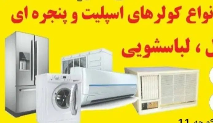 تعمیرات لوازم خانگی کولر ،یخچال ،لباسشویی|خدمات پیشه و مهارت|دوگنبدان, |دیوار