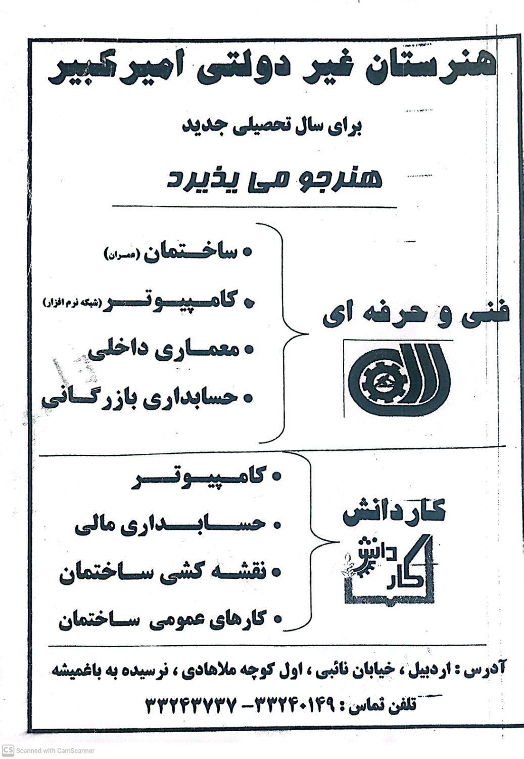 ثبت نام هنرستان امیر کبیر برای سال تحصیلی جدید|خدمات آموزشی|اردبیل, |دیوار