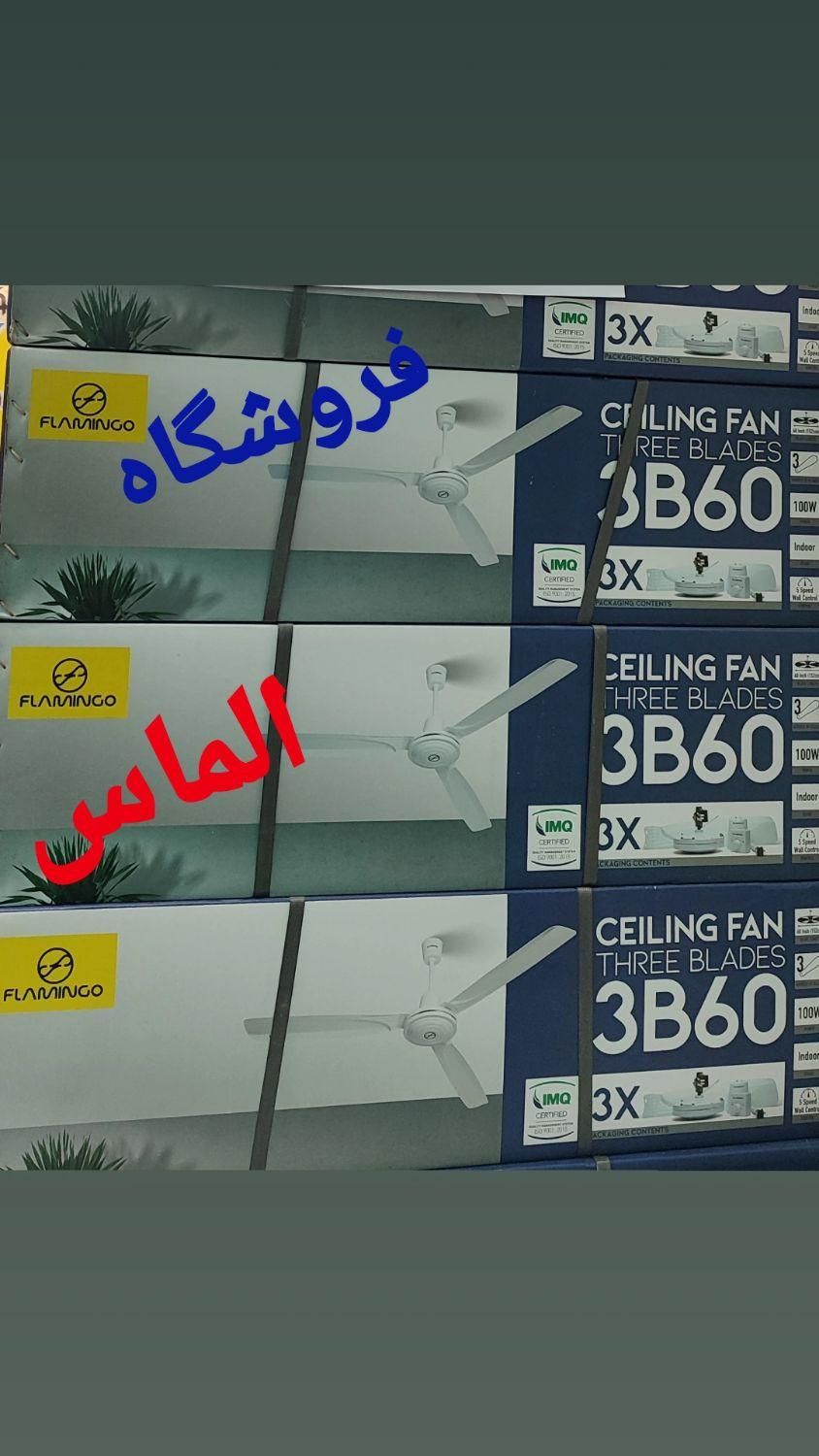 پنکه سقفی فلامینگو|پنکه و تصفیه‌کنندهٔ هوا|تهران, ابوذر|دیوار