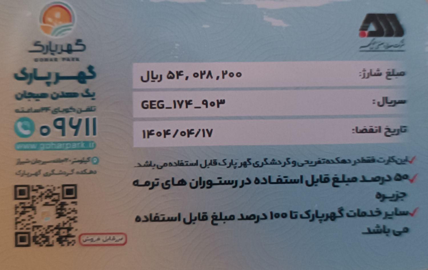 کارت گهر پارک|کارت هدیه و تخفیف|سیرجان, |دیوار