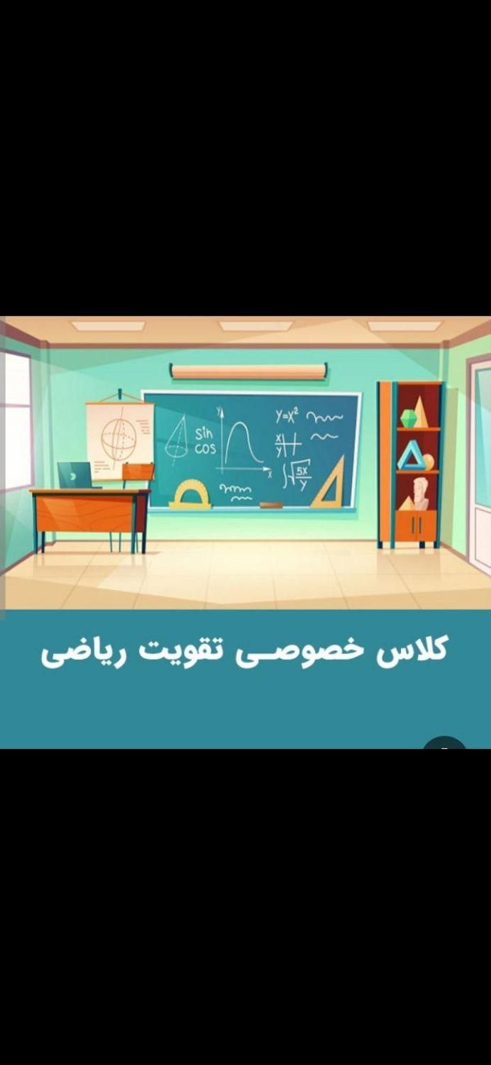 کلاس های تقویتی ریاضی ویژه پایه اول تا نهم|خدمات آموزشی|برازجان, |دیوار