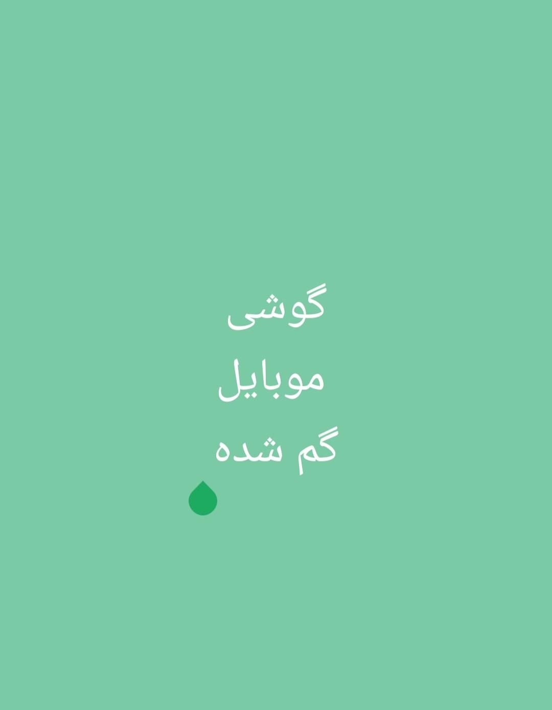 یک عدد گوشی موبایل گم شده|اشیا|فولادشهر, فولادشهر|دیوار