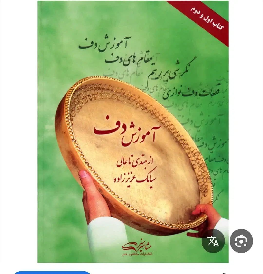 آموزش دف و گروه دف برای اجرای مراسم شاد  و ترحیم|خدمات آموزشی|نجف‌آباد, صالح آباد|دیوار