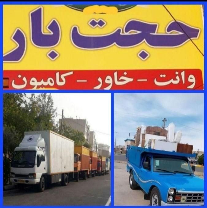 باربری حجت بارحمل اثاث خاورکارگرخالی شهرشهرستانها|خدمات حمل و نقل|مشهد, الهیه|دیوار