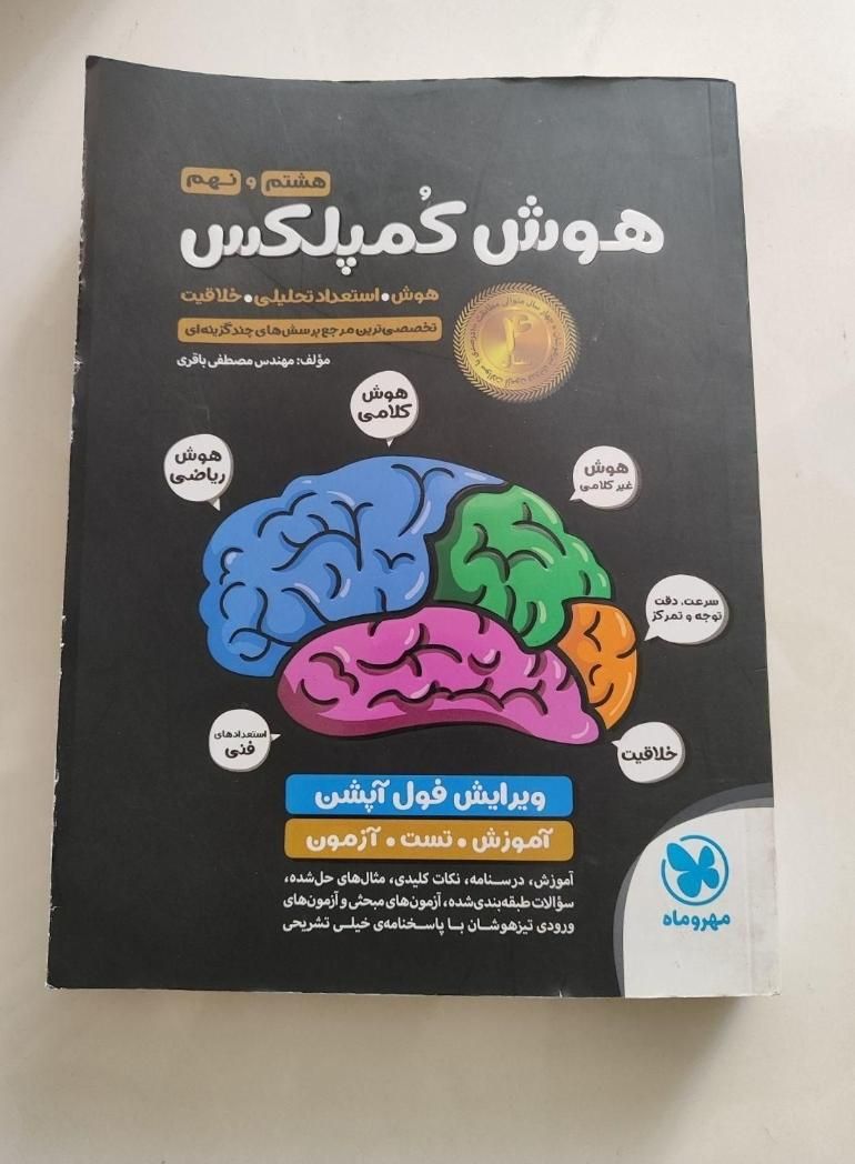 کتاب هوش کمپلکس هشتم و نهم|کتاب و مجله آموزشی|تهران, سیزده آبان|دیوار