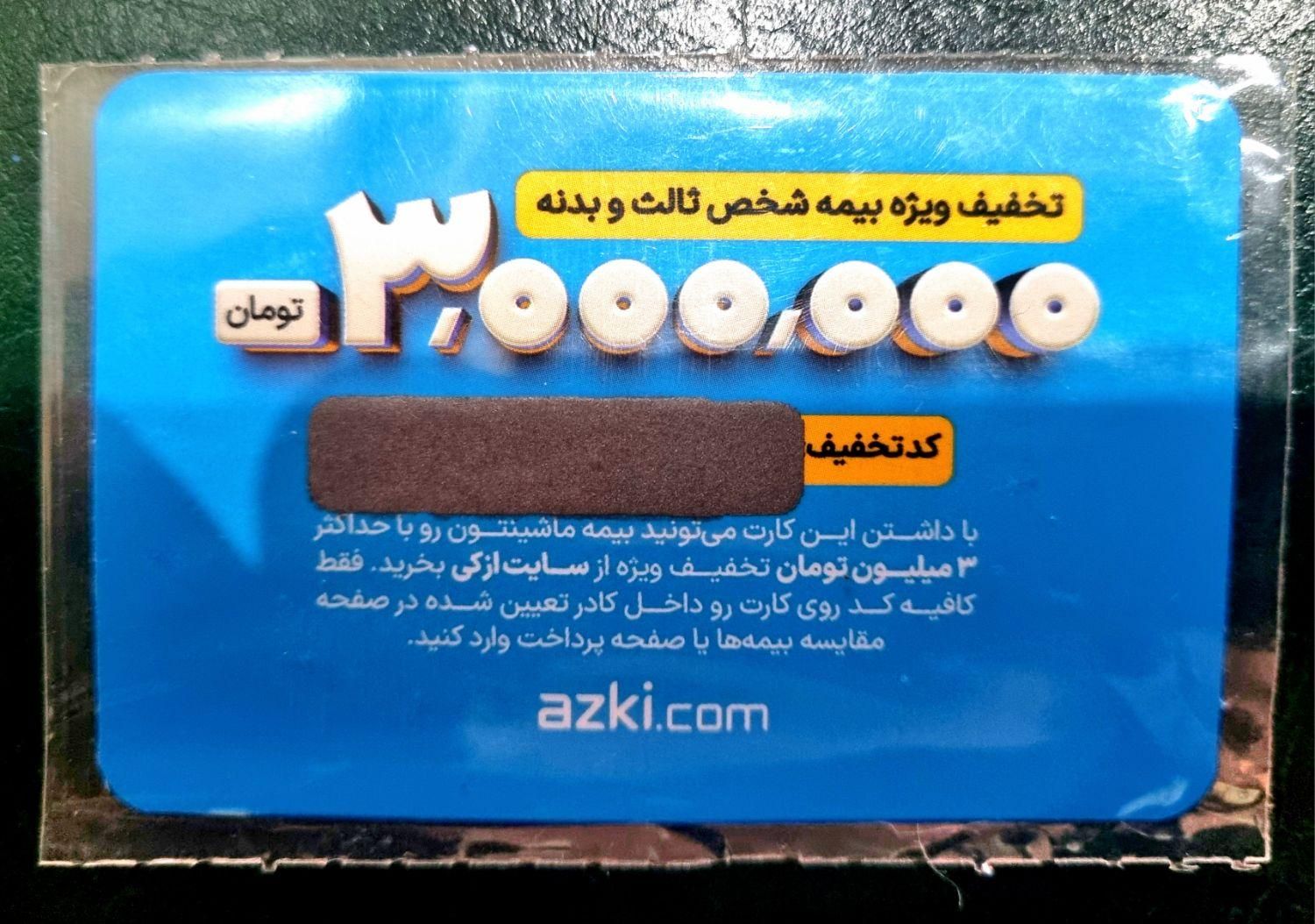 کارت هدیه۳میلیونی ازکی که دریک برنامه TV برنده شدم|کارت هدیه و تخفیف|کرج, فاز ۱ مهرشهر|دیوار