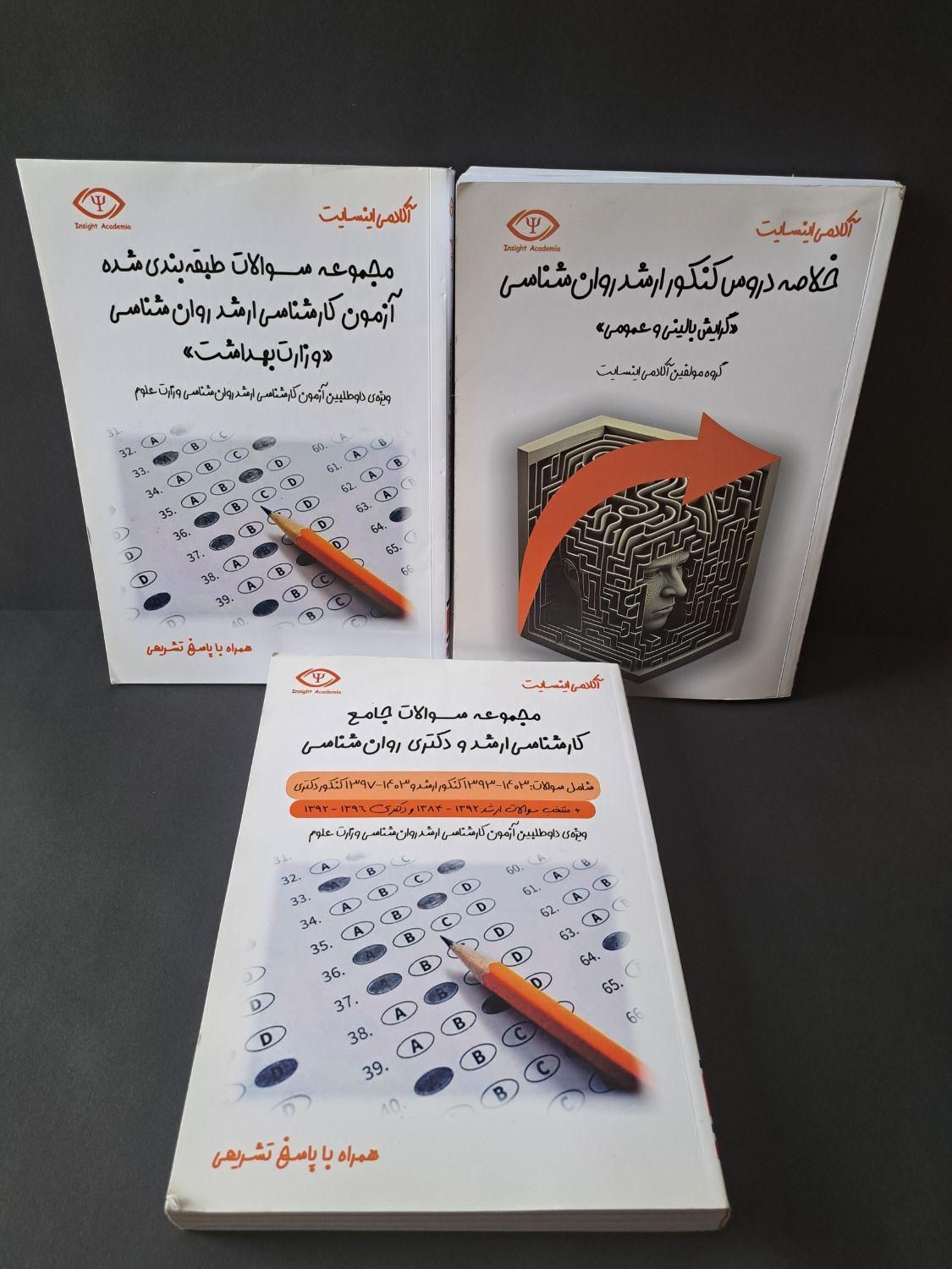 کتاب های دانشگاهی روانشناسی و مشاوره ارشد و دکتری|کتاب و مجله آموزشی|بابل, |دیوار