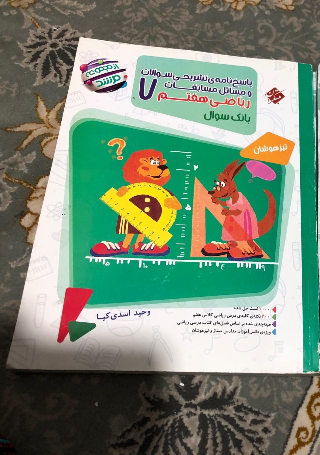بانک سوال و پاسخ نامه تشریحی ریاضی هفتم|کتاب و مجله آموزشی|اصفهان, مهدی آباد|دیوار