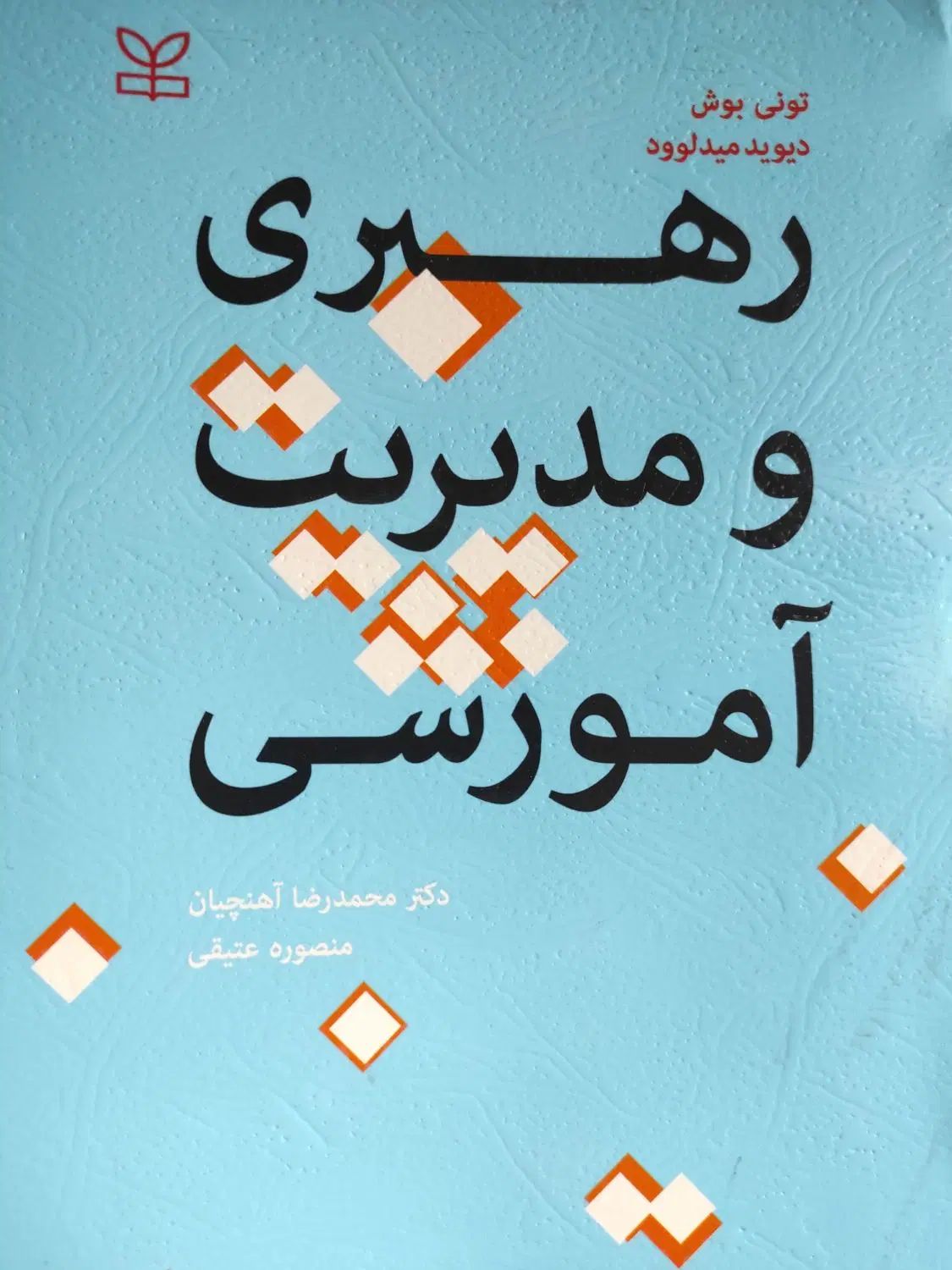 کتاب رهبری و مدیریت آموزشی|کتاب و مجله آموزشی|تهران, بوستان شیان|دیوار