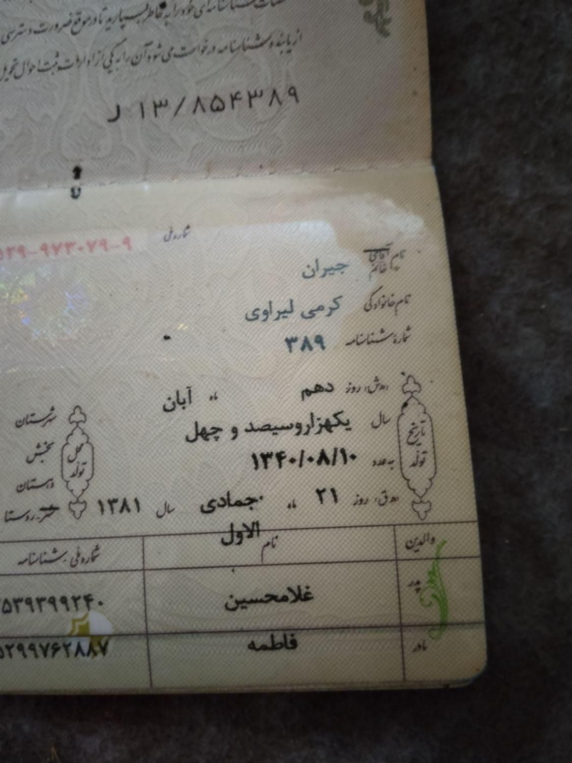 کارت ملی گمشده|اشیا|بندر گناوه, |دیوار