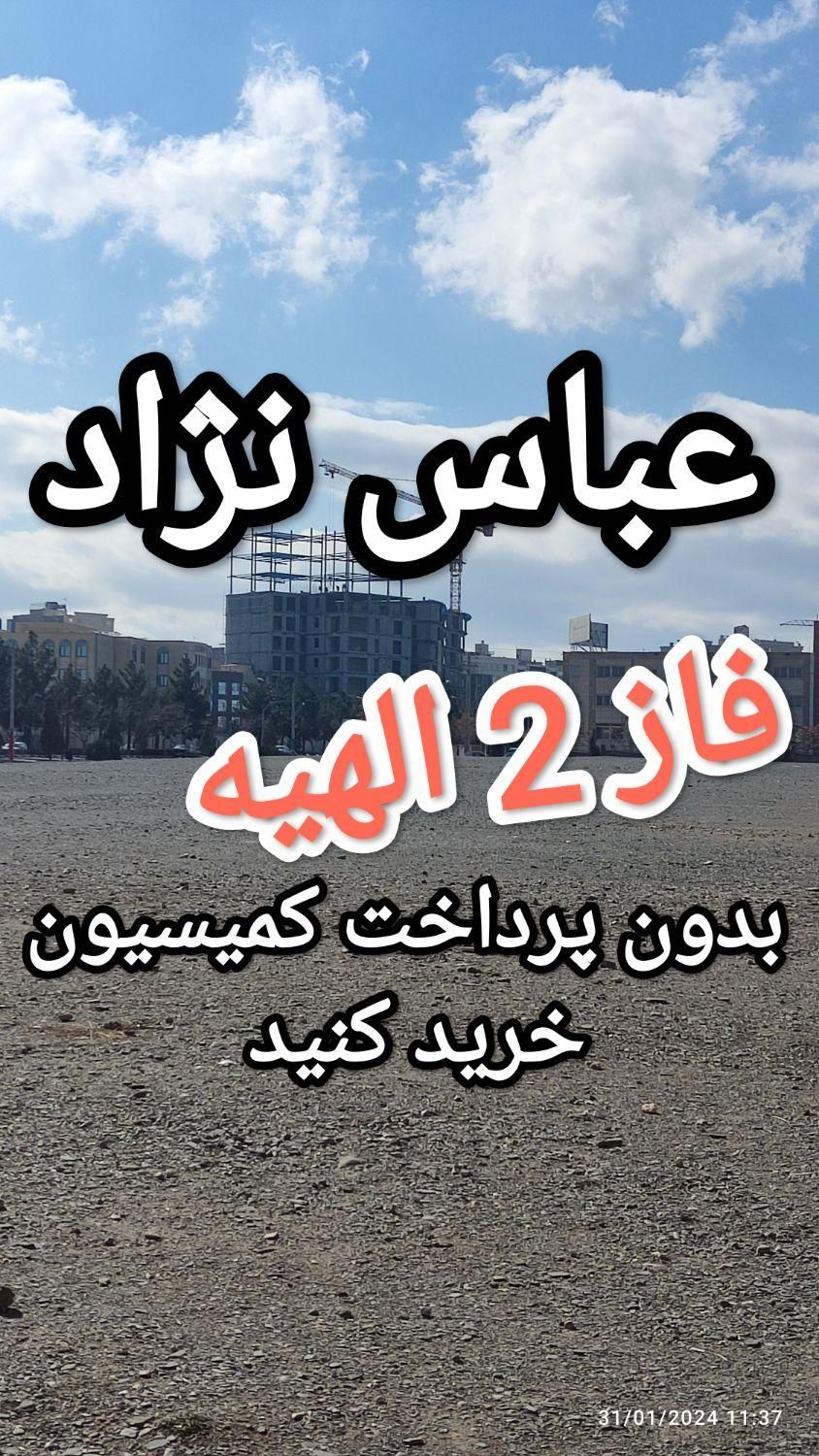 زمین فاز 2 الهیه(حاشیه اصلی) مستقیم خرید کنید|فروش زمین و ملک کلنگی|مشهد, خین عرب|دیوار