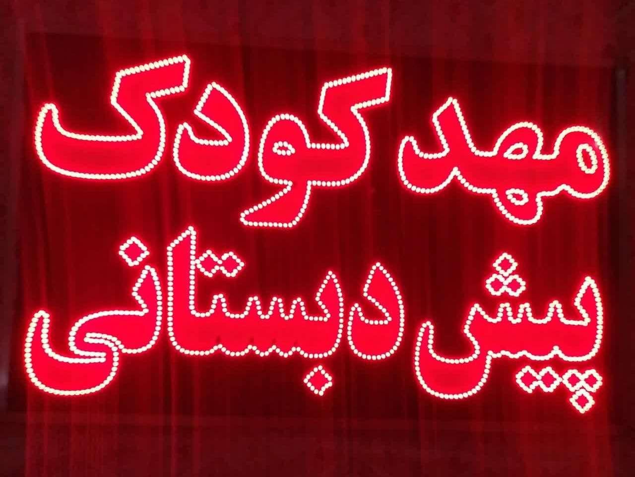 تابلو ال ای دی مهد کودک و پیش دبستانی|دفتر کار|اصفهان, برازنده|دیوار