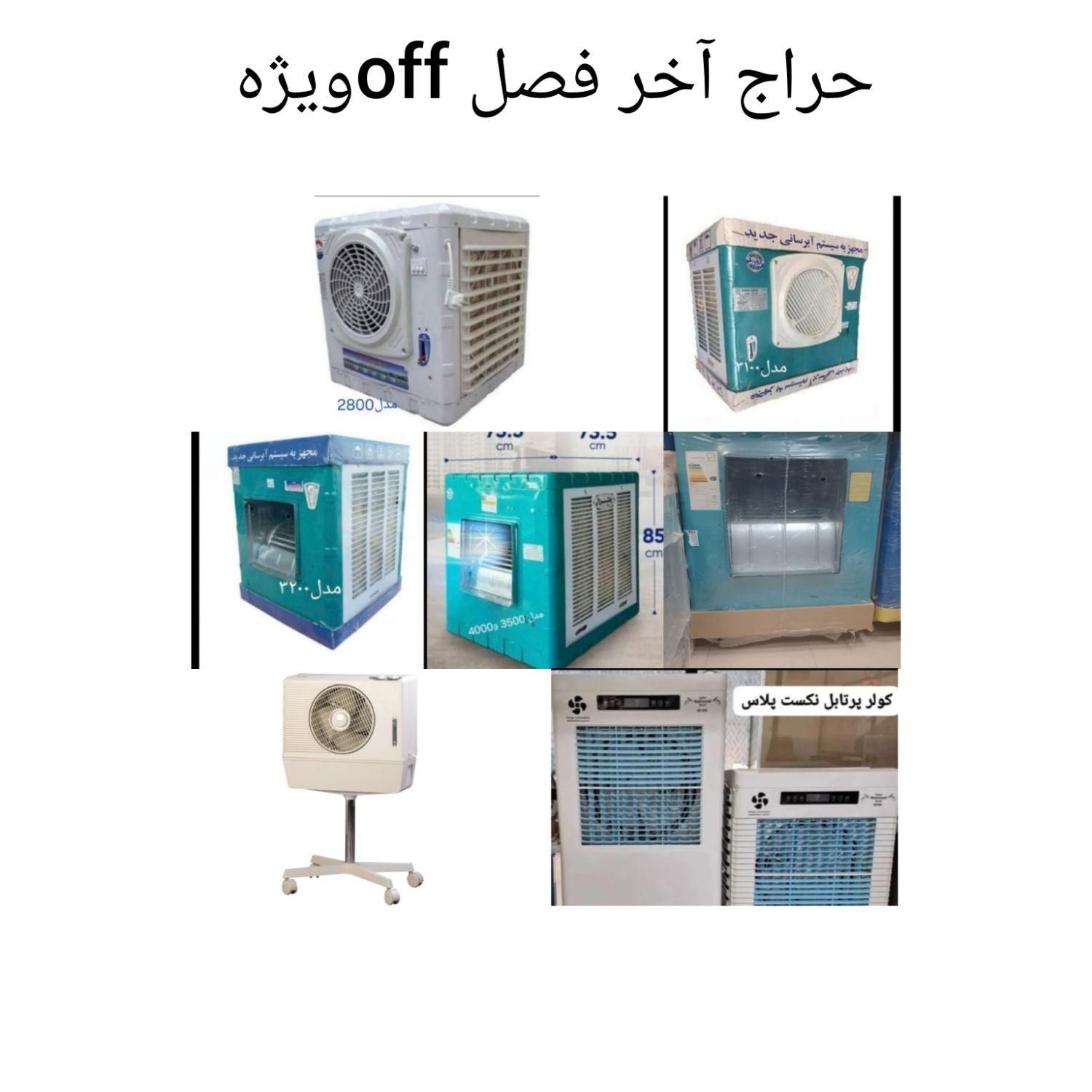 حراج آخر فصل کولر آبی در تمامی ابعاد|کولر آبی|مشهد, نکاح|دیوار