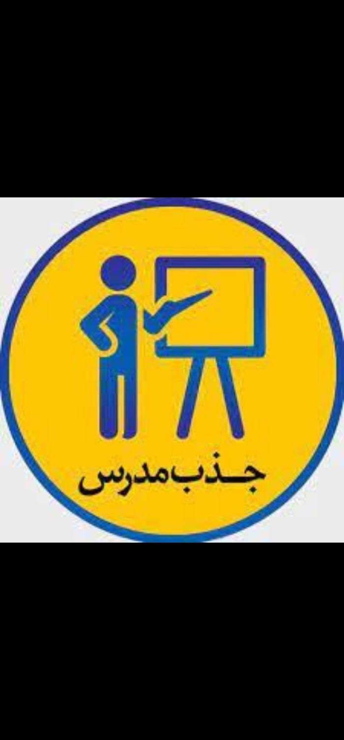 جذب مدرس زبان|استخدام آموزشی|ساوه, |دیوار