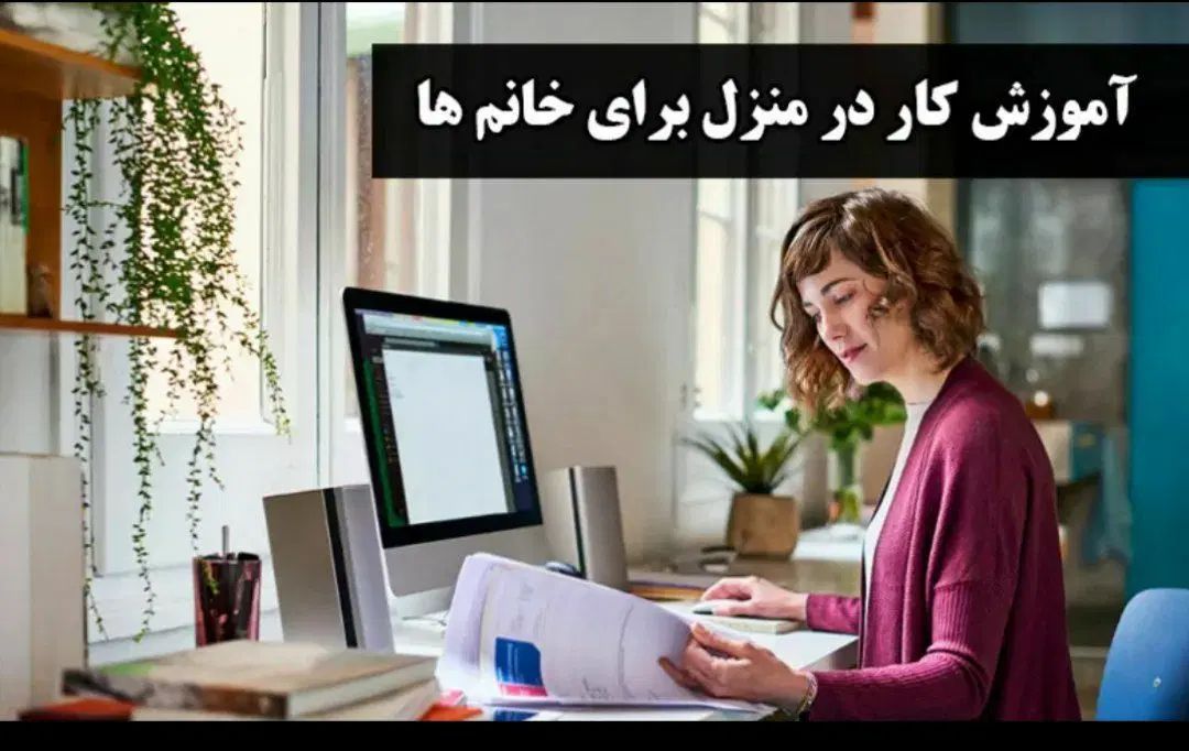 استخدام ویژه بانوان در منزل به همراه آموزش|استخدام آموزشی|رشت, بلوار گیلان|دیوار
