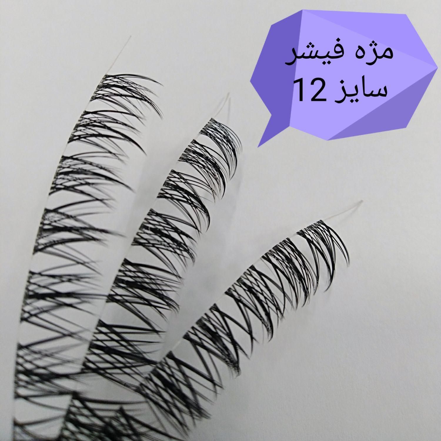 مژه فیشر سایز 12|آرایشی، بهداشتی، درمانی|تهران, سلسبیل|دیوار