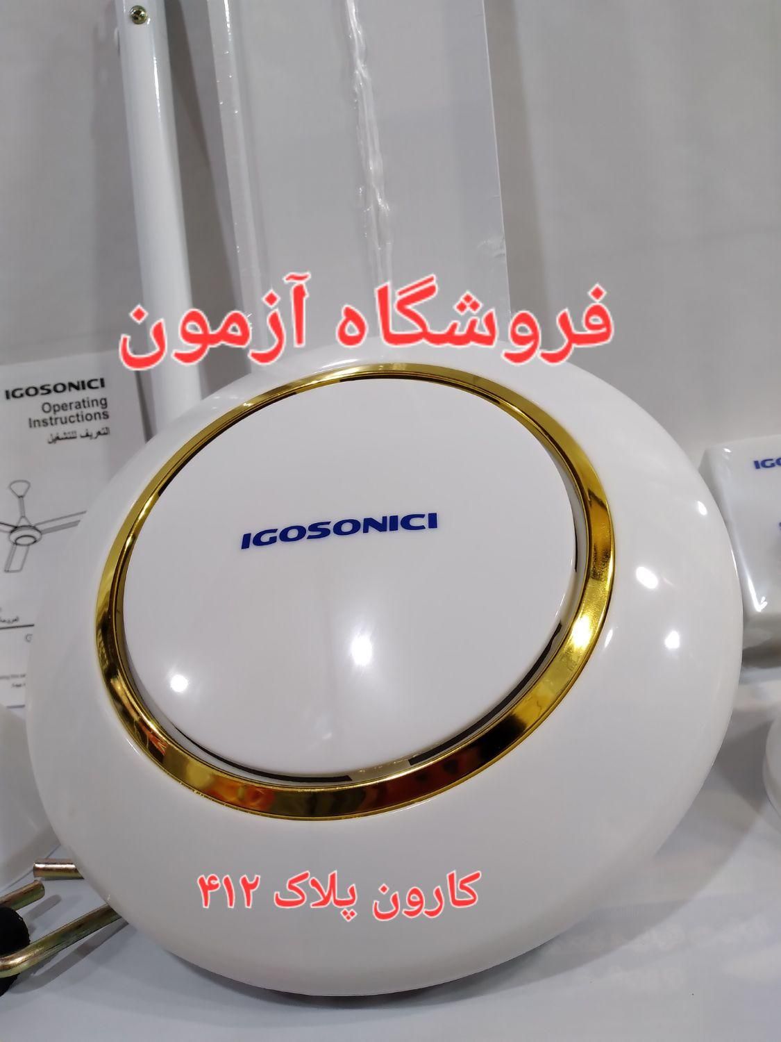 پنکه سقفی ایگوسونیک ۷۵وات ساخت چین سیم مسی|پنکه و تصفیه‌کنندهٔ هوا|تهران, نیروی هوایی (پیروزی)|دیوار