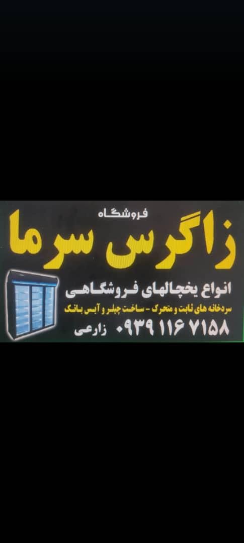 زاگرس سرما|فروشگاه و مغازه|شیراز, شهرک گلها|دیوار