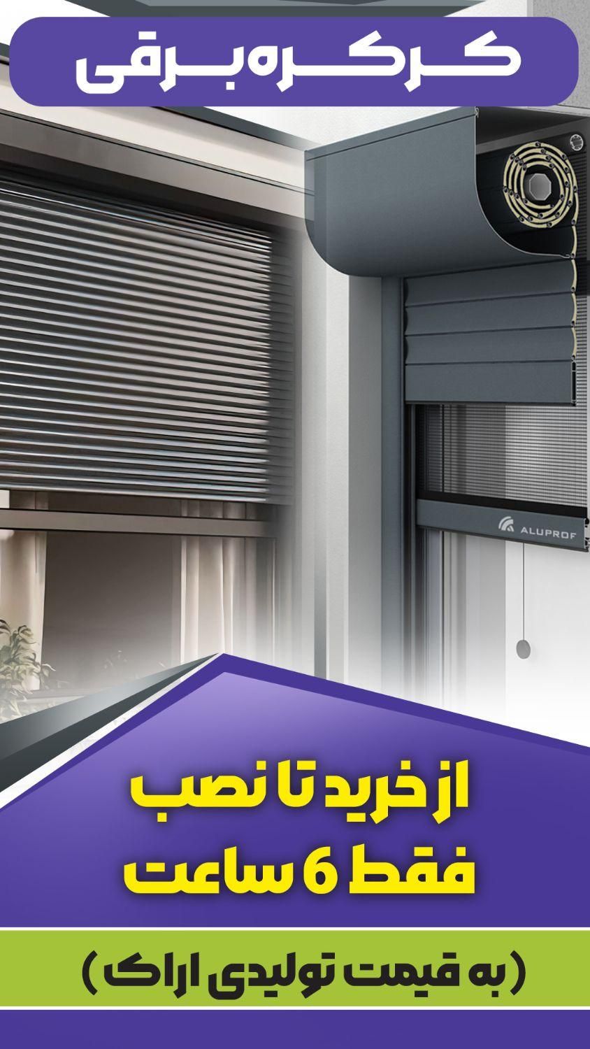 کرکره استاندارد اراک (اقساط بدون پیش پرداخت پترو )|مصالح و تجهیزات ساختمان|بندر ماهشهر, |دیوار
