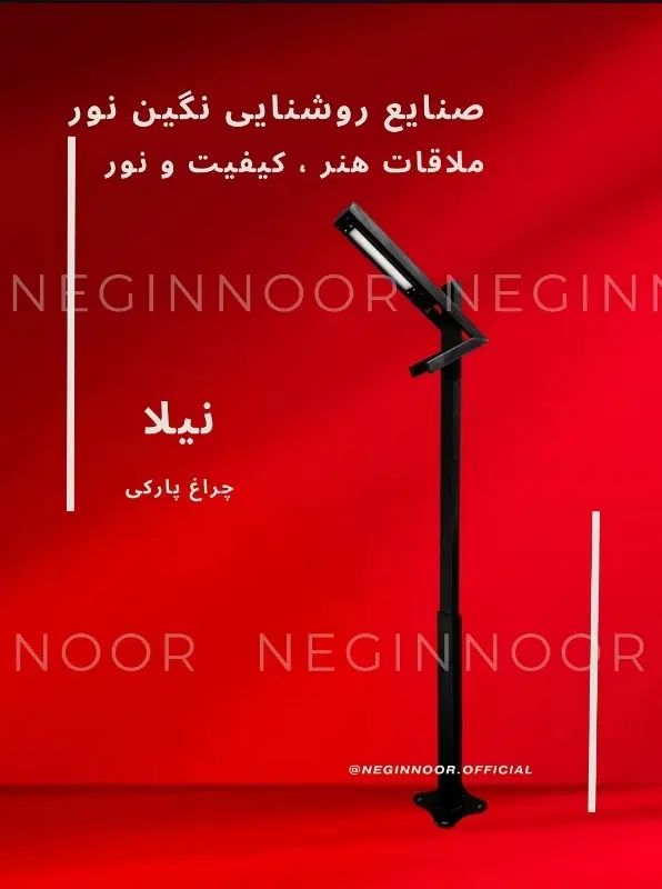 چراغ مدرن خیابانی باغی پارکی ویلایی محوطه مدل نیلا|لامپ و چراغ|تهران, خاوران|دیوار