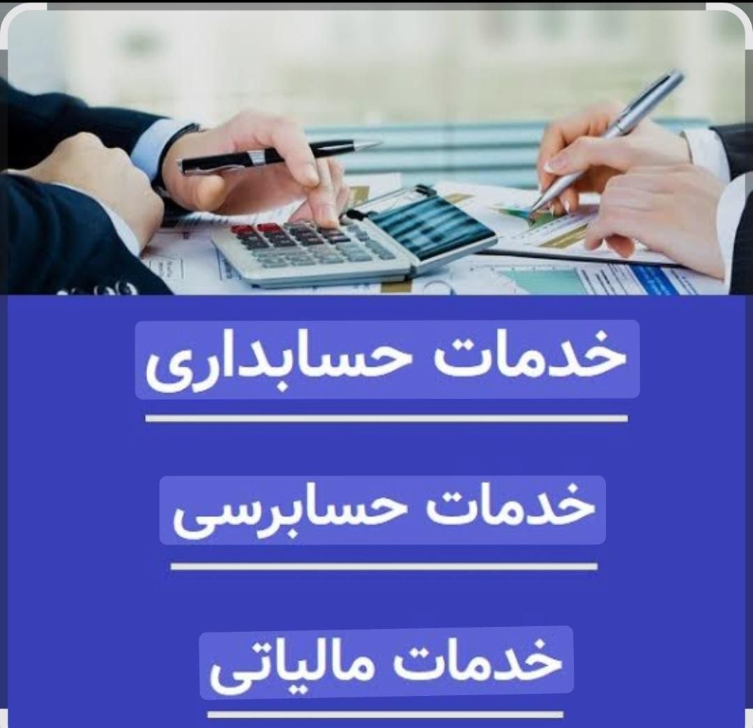 خدمات مالیاتی وحسابرسی وحسابداری|خدمات مالی، حسابداری، بیمه|خرم‌آباد, |دیوار
