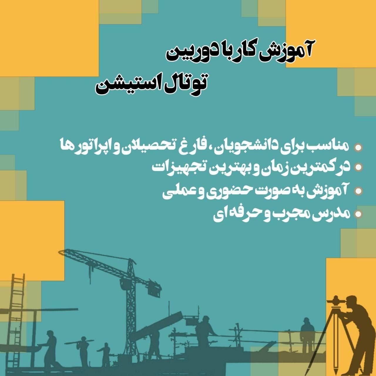 آموزش نقشه برداری/آموزش دوربین توتال استیشن|خدمات آموزشی|کرج, گلشهر|دیوار
