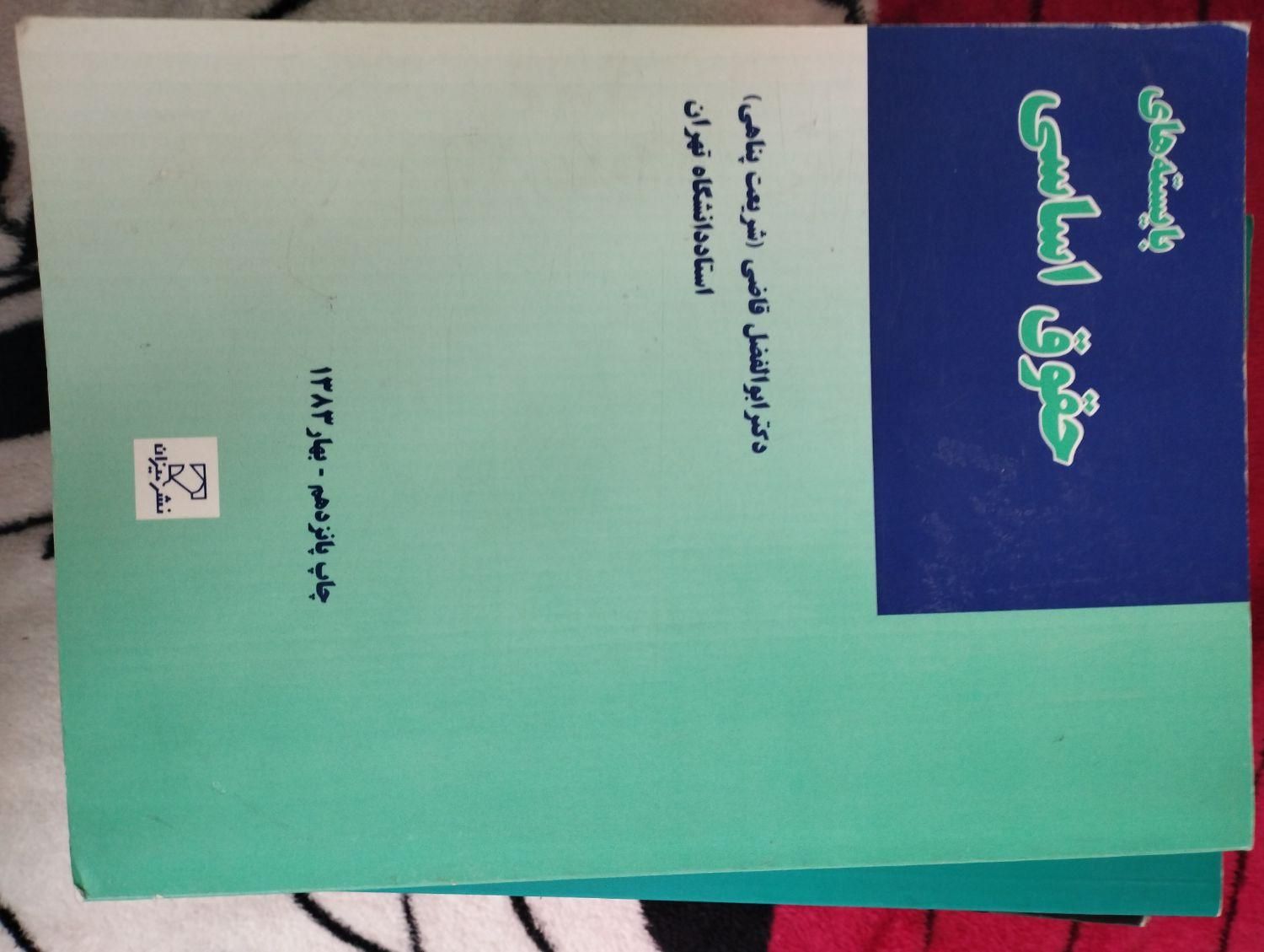 بایسته های حقوق اساسی - ابوالفضل قاضی|کتاب و مجله آموزشی|تهران, آبشار|دیوار