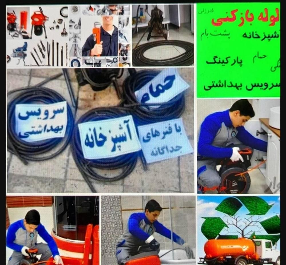 لوله بازکنی تخلیه چاه/اندیشه/شهرک مریم و رفاه/|خدمات پیشه و مهارت|اندیشه, اندیشه فاز ۱|دیوار
