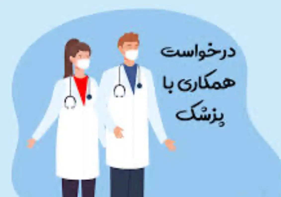 درخواست همکاری با پزشک عمومی پروانه فعال|استخدام درمانی، زیبایی، بهداشتی|سلمان‌شهر, |دیوار