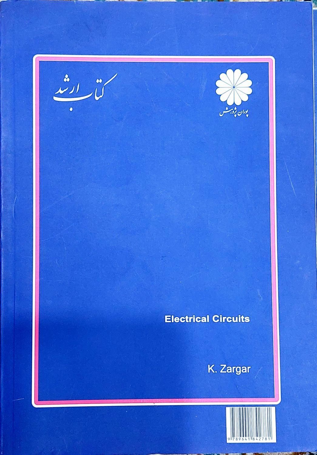 کتاب مدار های الکتریکی 1 و 2|کتاب و مجله آموزشی|قائم‌شهر, |دیوار